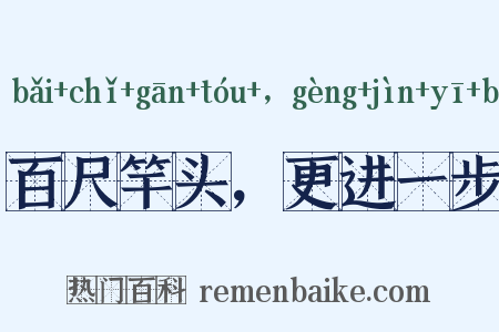 百尺竿头，更进一步是什么意思的图片